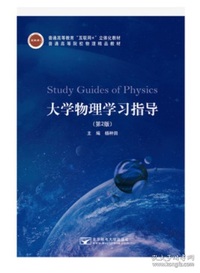 大学物理学习指导(第2版)