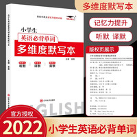 2022新版培优小学生英语必背单词 多维度默写本