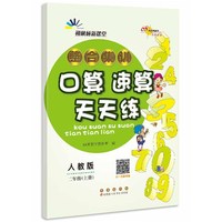 整合集训口算速算天天练人教版 二年级 上册上册22秋