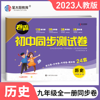 2022秋季新版 卷霸初中同步测试卷历史上下册全一册试卷人教版九年级历史同步练习册试卷 中考初中单元期中期末冲刺复习测试卷子20233