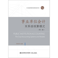 事业单位会计：双系统核算模式（第二版）