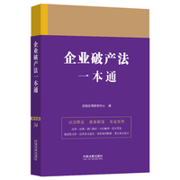 企业破产法一本通（第九版）