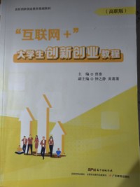 “互联网 ”大学生创新创业教程（高职版）