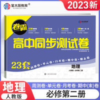 金太阳教育 2023卷霸高中同步测试卷子地理必修第二册高一教辅资料人教版训练题册