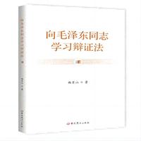 向毛泽东同志学习辩证法（精装）