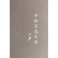 中国思想史纲(精装本）