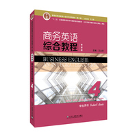 新世纪商务英语专业本科系列教材(第二版):商务英语综合教程(智慧版)4学生用书