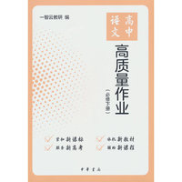 高中语文高质量作业（必修下册）