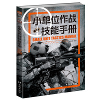 《小单位作战技能手册》军事科学与战术运用的经典：小团队如何充分发挥效能，带您深入了解小单位在战场上的灵活应对能力，以及如何在有限资源和人员情况下*大化战斗效能。书中含有90余幅示意图。
