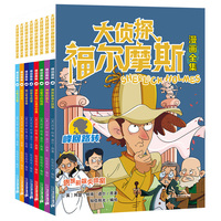 第三辑：峰回路转篇全套8册 大侦探福尔摩斯漫画全集系列