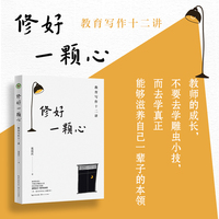 修好一颗心：教育写作十二讲（大教育书系）