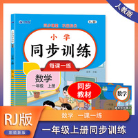 数学同步训练 一年级（上册） 教材同步练习册专项训练课时作业 小学数学思维训练课堂作业本口算题卡
