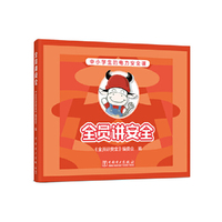 全员讲安全（赠送安全用电主题桌游）