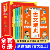漫画古文观止（全6册）抖音同款小学生正版注释译文有声伴读小学生课外阅读经典名著当当自营图书