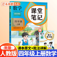 斗半匠课堂笔记四年级上册数学人教版 课前预习单课后复习同步教材全解黄冈学霸状元预习随堂笔记辅导书