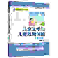 儿童文学与儿童戏剧创编（微课版）