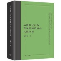 品牌仪式行为实现品牌境界的扎根分析