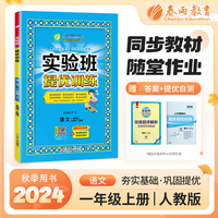 实验班提优训练 五四制一年级上册 小学语文 人教版 2024年秋季新版教材同步课内基础课外阅读提优课外拓展阅读组合单元自主测评练习册