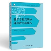 基于学科实践的课堂教学新样态(“新时代课堂教学深化改革”丛书)