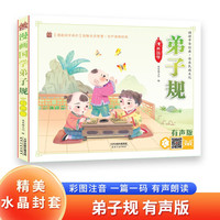 弟子规 带精美水晶封套 注音有声伴读版国学经典阅读书籍