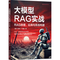 大模型RAG实战：RAG原理、应用与系统构建        汪鹏 谷清水 卞龙鹏