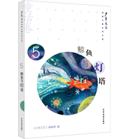 《少年文艺》经典儿童文学大系·童话卷⑤ 鲸鱼与灯塔