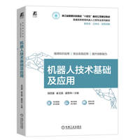 机器人技术基础及应用    项四通 崔玉国 虞思祎