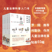 孩子爱读的法律故事：从上古到明清【全五册】（何勤华作序，罗翔推荐！内附贴图60幅，读有趣的法律故事，贴好看的故事贴画）