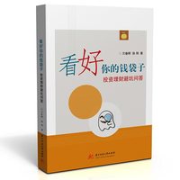 看好你的钱袋子--投资理财避坑问答