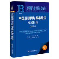 互联网与数字经济蓝皮书:中国互联网与数字经济发展报告（2024）