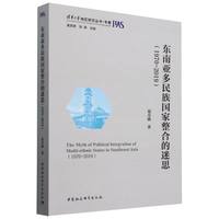 东南亚多民族国家整合的迷思(1970-2019)