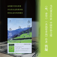 永远有多远 女性短经典 铁凝短经典。时光雕刻过的文字，女性视角下的微光。在绝望中照见希望，对生活永远热爱体贴，照亮生命的纯净瞬间。