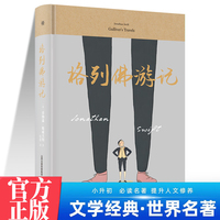 格列佛游记 中学生推荐阅读 外国日本经典文学小说世界名著图书籍经典名著语文阅读推荐丛书 青少年完整版无删减原著正版 小学中学初中课外书文学名著