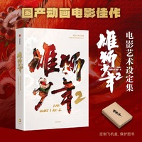 雄狮少年2电影艺术设定集 生于野草 活成雄狮 电影雄狮少年2 官方正版授权 主创亲述创作历程 定制飞机盒包装【包邮】