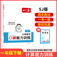 2025春一本小学数学口算能力训练一年级下册SJ苏教版1年级数学口算通关计算能手天天练口算速算乘法专项计算能力强化训练