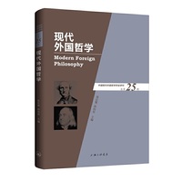 现代外国哲学（总第25辑）
