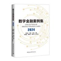 数字金融案例集（2024）