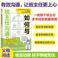 如何与班主任沟通（家长版）