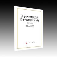 关于中美经贸关系若干问题的中方立场（16开本）
