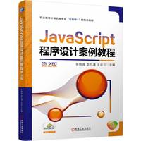 JavaScript程序设计案例教程 第2版   张铁成 龙九清 王会兰