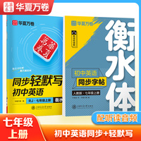 华夏万卷 初中生七年级上册衡水体英语同步轻默写初中英语字帖人教版 于佩安衡水体英文学生同步练字帖