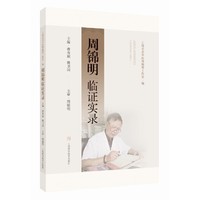 周锦明临证实录