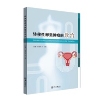 转移性卵巢肿瘤的诊治