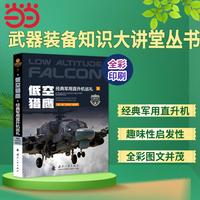 武器装备知识大讲堂丛书军事百科 全彩印刷 低空猎鹰 经典军用直升机巡礼  国防工业出版社 当当图书 正版