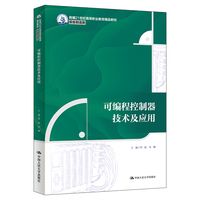 可编程控制器技术及应用（新编21世纪高等职业教育精品教材·装备制造类）