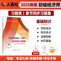 经济基础知识（初级）章节同步习题集2025经济师