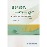 共建绿色“一带一路”高质量发展态势与路径研究
