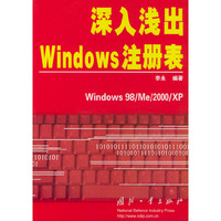 深入浅出Windows注册表