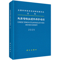 耳鼻咽喉头颈外科学名词