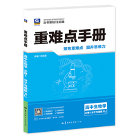 重难点手册 高中生物学 必修1 分子与细胞 RJ